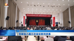 市政协八届三次会议胜利闭幕