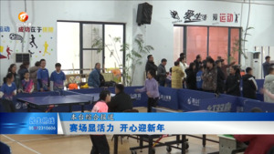 赛场显活力 开心迎新年