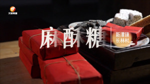 新潭镇长林村：年味“红包”麻酥糖