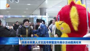 酒泉市来黄人才交流考察暨宣传展示活动圆满结束
