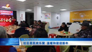 社区居民欢乐聚 温暖和谐迎新年