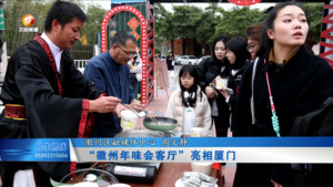 “徽州年味会客厅”亮相厦门