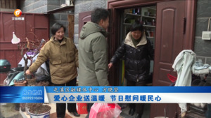 爱心企业送温暖 节日慰问暖民心