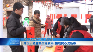 休宁：公益集市迎新年 情暖民心贺新春