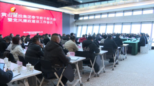 黄山建投集团春节前干部大会暨党风廉政建设工作会议