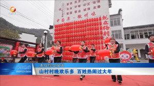 山村村晚欢乐多 百姓热闹过大年