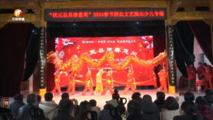 喜迎元宵 其乐“龙龙”