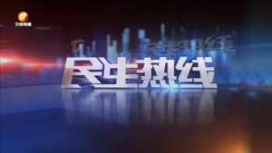 民生热线2024年2月25日