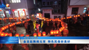 金龙起舞闹元宵 特色民俗祈美好