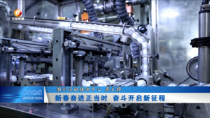 新春奋进正当时 奋斗开启新征程