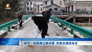 休宁：村民桥上除冰雪 护航交通保安全