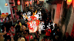 歙县：千年古村嬉鱼灯  民俗传承八百年