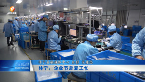 休宁：企业节后复工忙