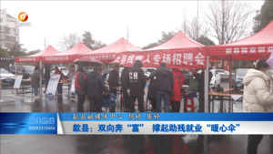 歙县：双向奔“富” 撑起助残就业“暖心伞”