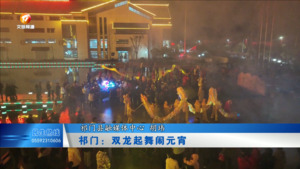 祁门：双龙起舞闹元宵