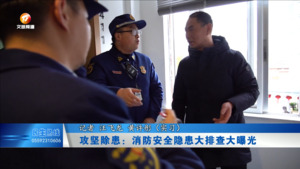攻坚除患：消防安全隐患大排查大曝光