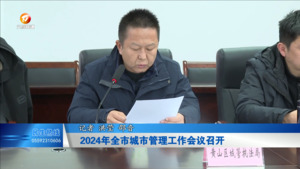 2024年全市城市管理工作会议召开