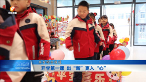 “开学第一课”  出“新”更入“心”