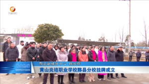 黄山炎培职业学校黟县分校挂牌成立