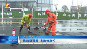 连续阴雨天 市政修路忙