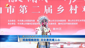 戏曲唱响老街 文化惠民暖人心