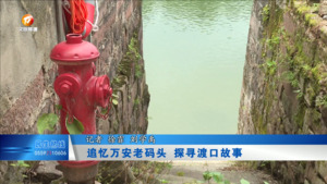 追忆万安老码头  探寻渡口故事