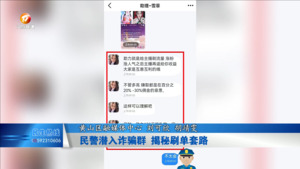 民警潜入诈骗群 揭秘刷单套路