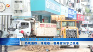 热线追踪：珠塘巷一窨井冒污水已疏通