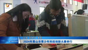 2024年黄山市青少年科技创新大赛举行