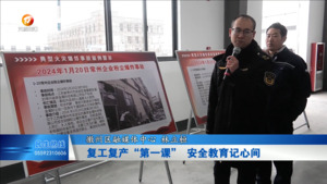 复工复产“第一课” 安全教育记心间