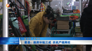 歙县：政府补贴三成 农机产销两旺