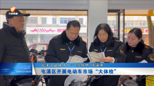 屯溪区开展电动车市场“大体检”