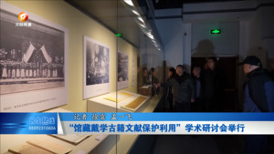 “馆藏戴学古籍文献保护利用”学术研讨会举行