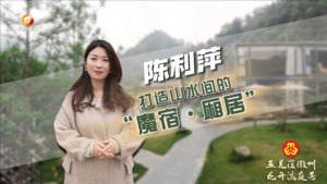 陈利萍：打造山水间的“魔宿•厢居”
