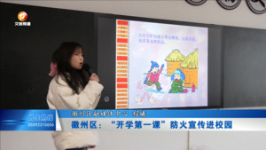 徽州区：“开学第一课”  防火宣传进校园