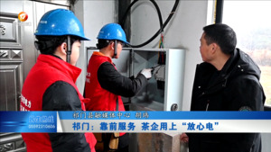 祁门：靠前服务 茶企用上“放心电”