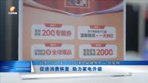 促进消费恢复 助力家电升级