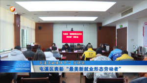 屯溪区表彰“最美新就业形态劳动者”