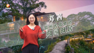 五美蕴徽州 花开满庭芳
《邓茜：徽州民宿里的“归园田居”》