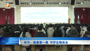 休宁：新春第一课 守护生物安全