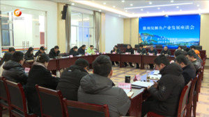 徽州臭鳜鱼产业发展座谈会举行
