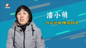 潘小萌：吟云说砚 雕刻时光
