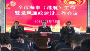 全市海事（港航）工作暨党风廉政工作会议举行