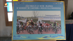 2024“中国•皖美山水”骑行赛黄山黟县站本月底开赛