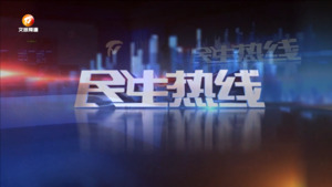 民生热线2024年3月10日