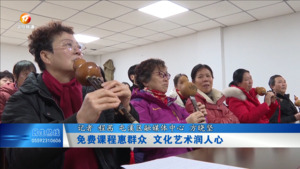 免费课程惠群众 文化艺术润人心