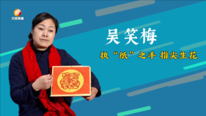 吴笑梅：执“纸”之手 指尖生花