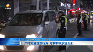 严打交通违法行为 守护群众安全出行