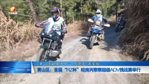 黄山区：首届“RZ杯”皖南丙察察超级ADV挑战赛举行