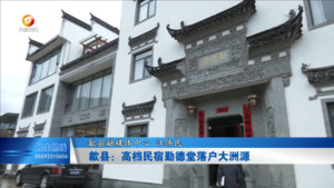 歙县：高档民宿勤德堂落户大洲源